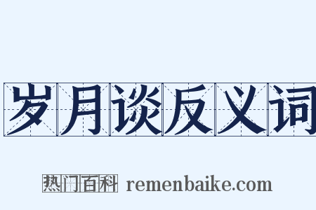 岁月谈反义词是什么意思的图片